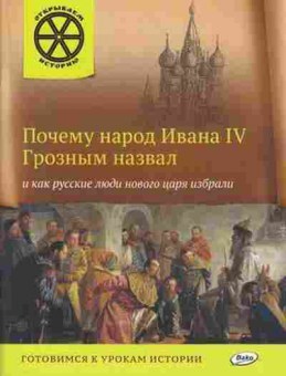 Книга Почему народ Ивана IV Грозным назвал (Владимиров В.В.), б-10426, Баград.рф